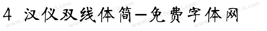 4 汉仪双线体简字体转换